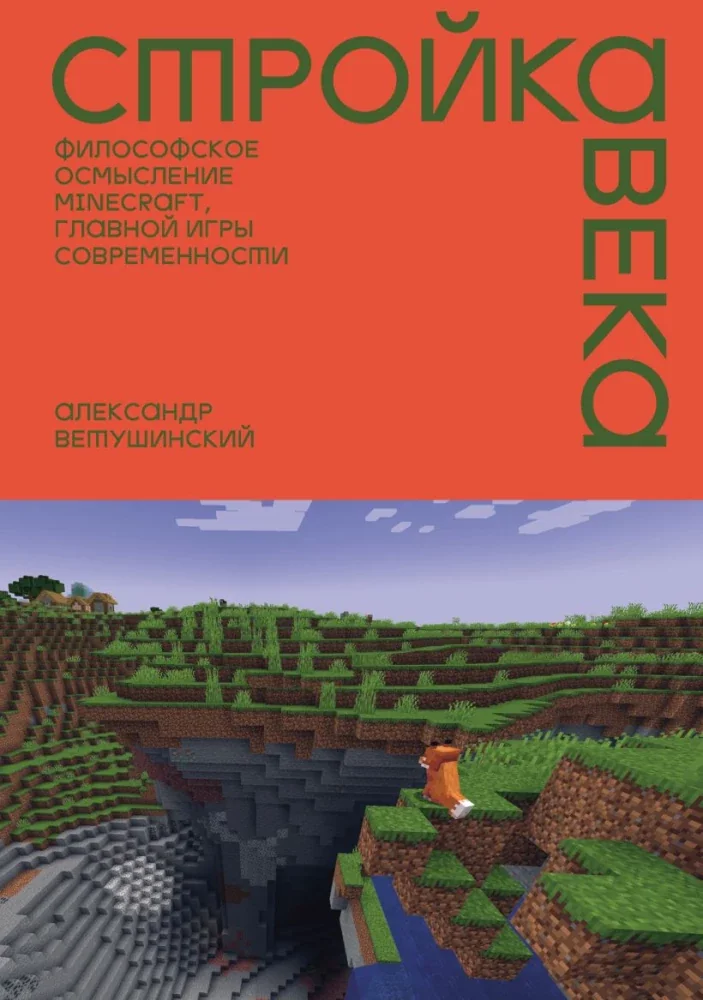 Обложка книги «Стройка века: Философское осмысление Minecraft, главной игры современности»