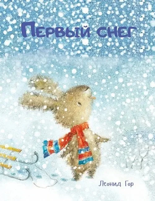 Обложка книги «Первый снег»