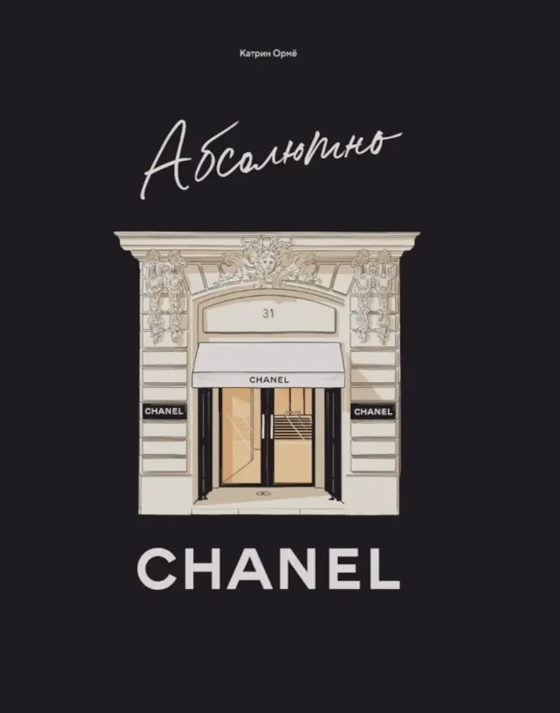 Обложка книги «Абсолютно CHANEL. Комплект с подарочным пакетом»