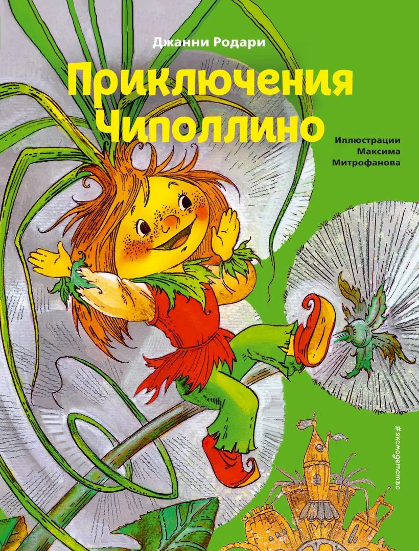 Обложка книги «Приключения Чиполлино. Ил. М. Митрофанова»