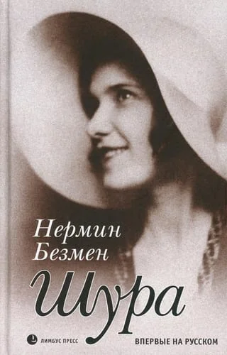 Обложка книги «Шура. Париж 1924-1926: роман»