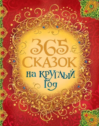 Обложка книги «365 сказок на круглый год»