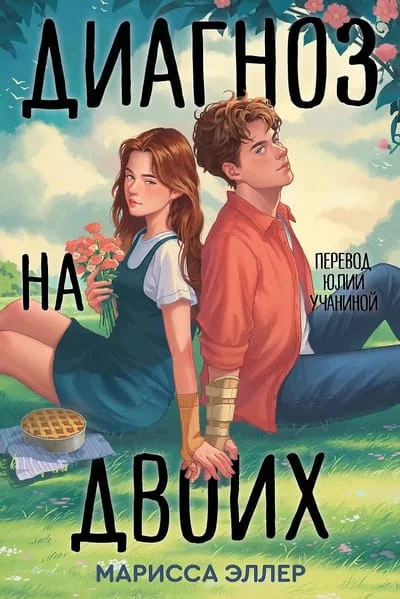 Обложка книги «Диагноз на двоих»