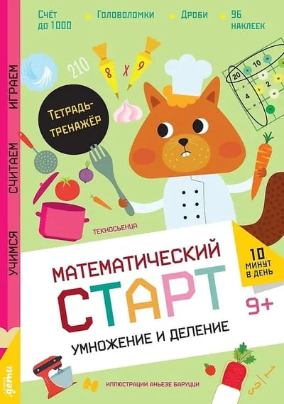 Обложка книги «Умножение и деление. Тетрадь-тренажёр»