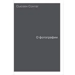 Обложка книги «О фотографии»