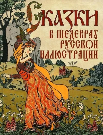 Обложка книги «Сказки в шедеврах русской иллюстрации»