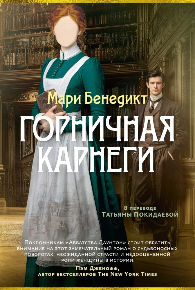 Обложка книги «Горничная Карнеги»