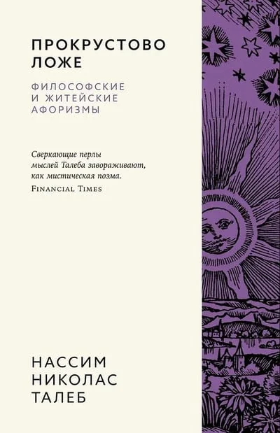 Обложка книги «Прокрустово ложе. Философские и житейские афоризмы»