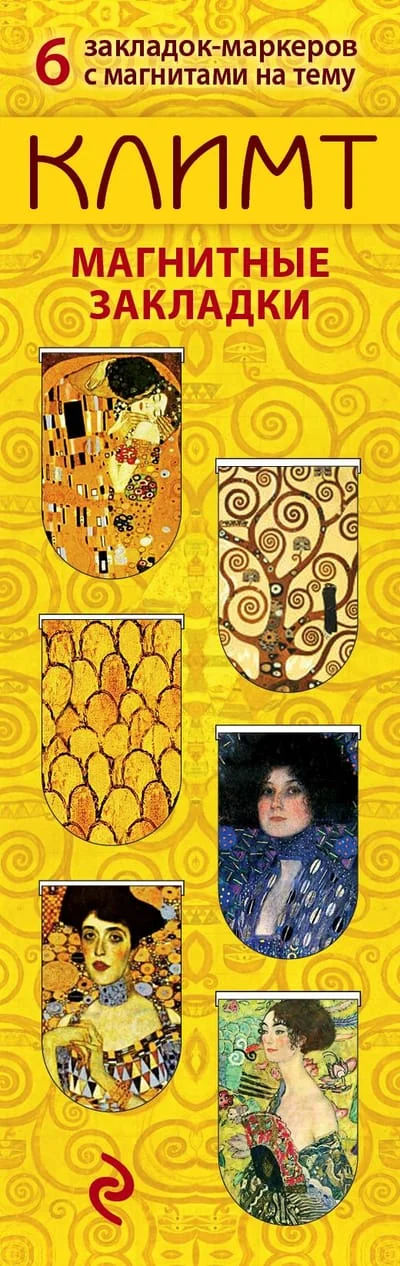 Обложка книги «Магнитные закладки. Климт»