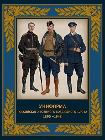 Обложка книги «Униформа российского военного воздушного флота. 1890–1943»