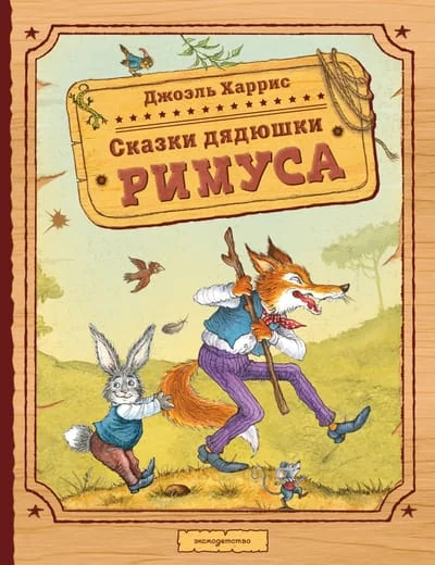 Обложка книги «Сказки дядюшки Римуса»