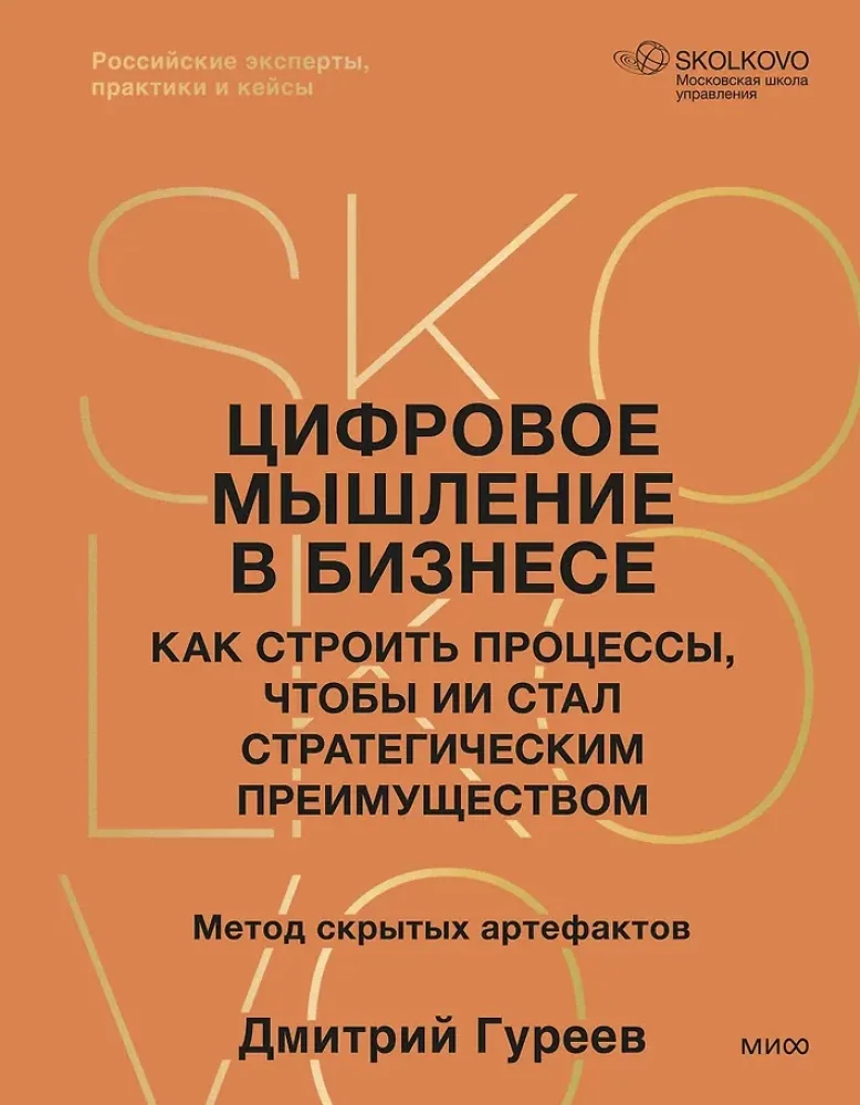 Обложка книги «Цифровое мышление в бизнесе: как строить процессы, чтобы ИИ стал стратегическим преимуществом»