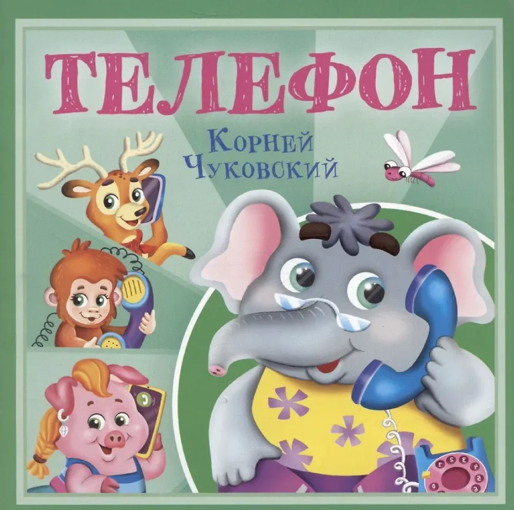 Обложка книги «Телефон»