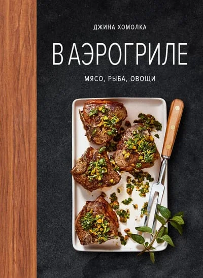 Обложка книги «В аэрогриле. Мясо, рыба, овощи»