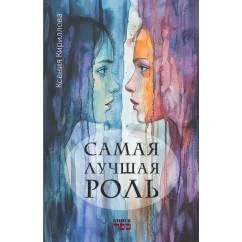 Обложка книги «Самая лучшая роль»