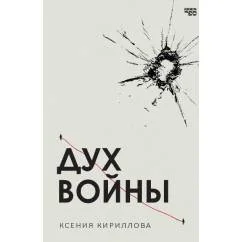 Обложка книги «Дух войны»