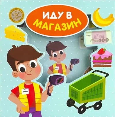 Обложка книги «Иду в магазин»