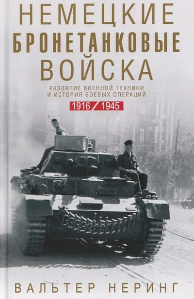 Обложка книги «Немецкие бронетанковые войска. Развитие военной техники и история боевых операций. 1916—1945»