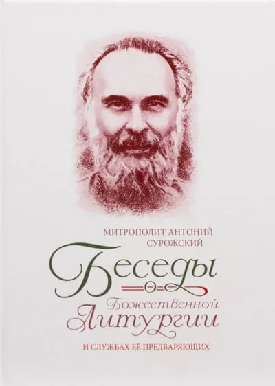 Обложка книги «Беседы о Божественной Литургии и службах ее предваряющих»