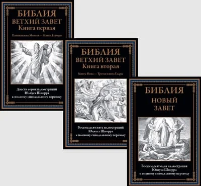 Обложка книги «Библия. Ветхий завет. Новый завет. В 3 томах»