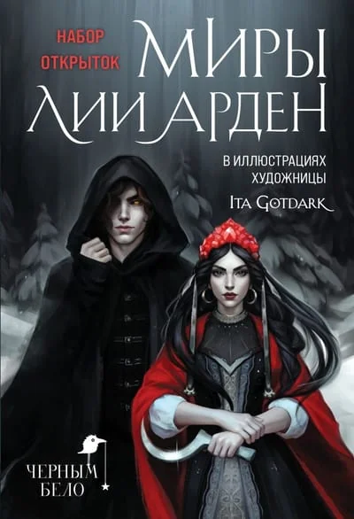 Обложка книги «Набор из 17 открыток. Миры Лии Арден»