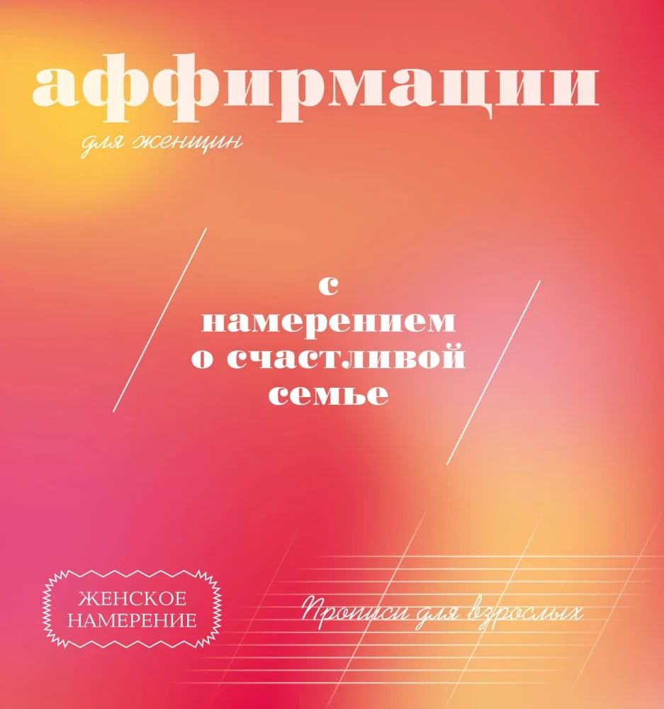 Обложка книги «Прописи для взрослых. Аффирмации для женщин с намерением о счастливой семье»
