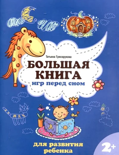 Обложка книги «Большая книга игр перед сном для развития ребенка: 2+»