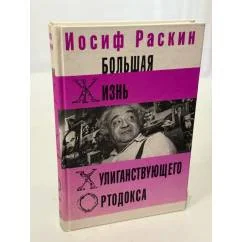 Обложка книги «Большая жизнь хулиганствующего ортодокса»