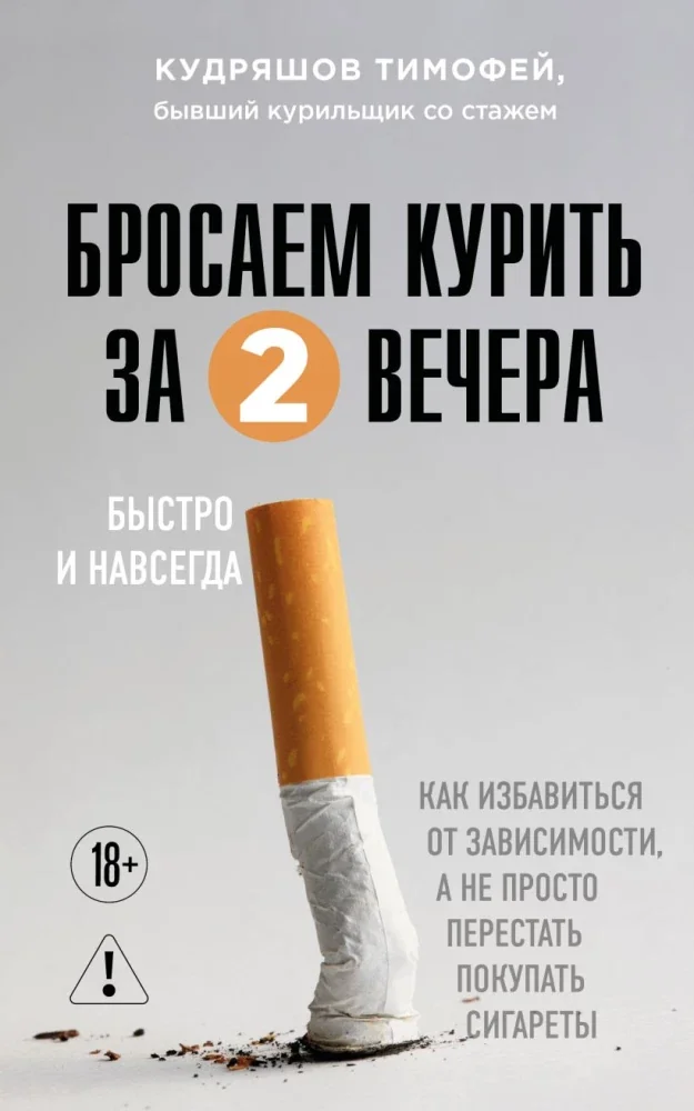 Обложка книги «Бросаем курить за два вечера. Как избавиться от зависимости, а не просто перестать покупать сигареты»