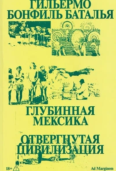 Обложка книги «Глубинная Мексика. Отвергнутая цивилизация»
