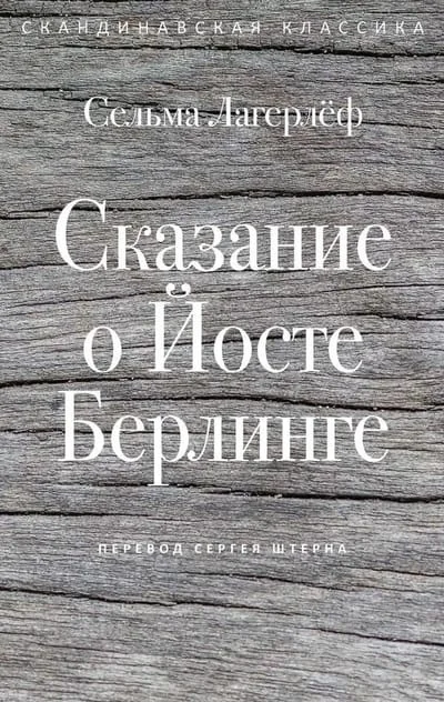 Обложка книги «Сказание о Йосте Берлинге»