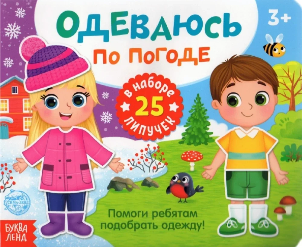Обложка книги «Книжка с липучками - Одеваюсь по погоде»