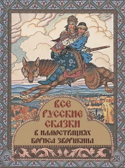 Обложка книги «Все русские сказки в иллюстрациях Бориса Зворыкина»