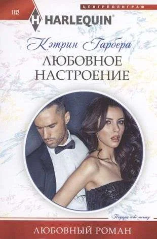 Обложка книги «Любовное настроение»