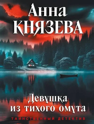 Обложка книги «Девушка из тихого омута»