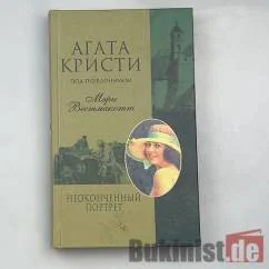 Обложка книги «Неоконченный портрет»