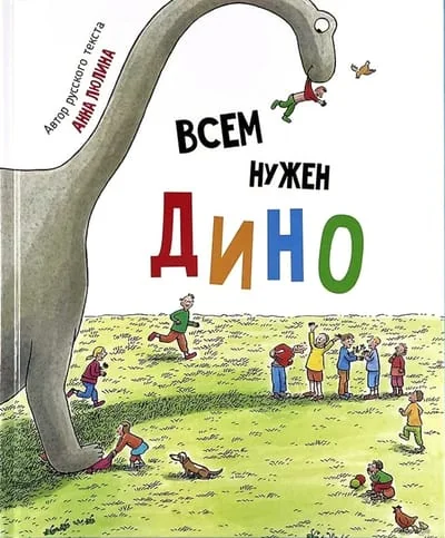 Обложка книги «Всем нужен Дино»