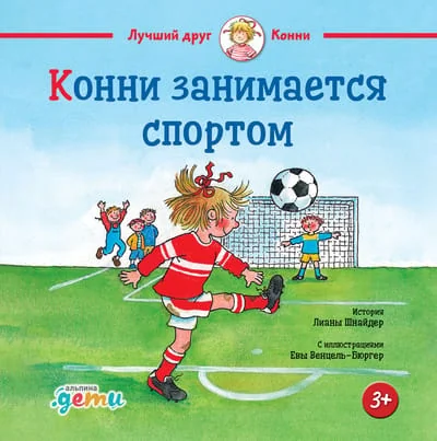 Обложка книги «Конни занимается спортом»