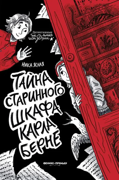 Обложка книги «Тайна старинного шкафа Карла Берне»