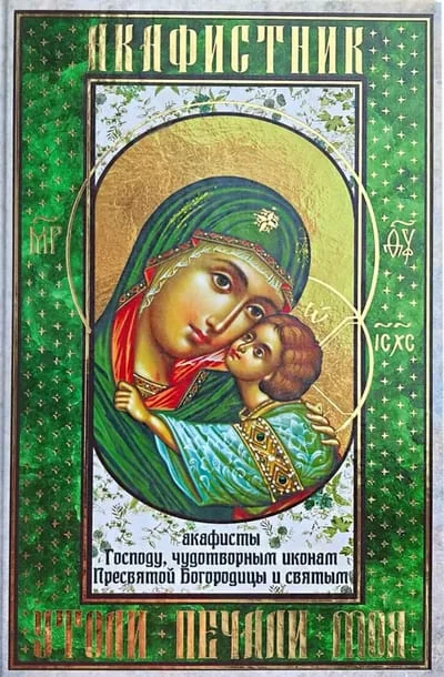Обложка книги «Акафистник. «Утоли печали моя»»