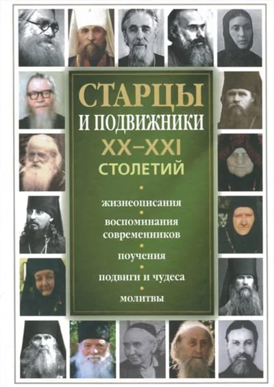 Обложка книги «Старцы и подвижники XX-XXI столетий»