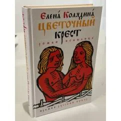 Обложка книги «Цветочный крест»