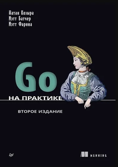 Обложка книги «Go на практике»
