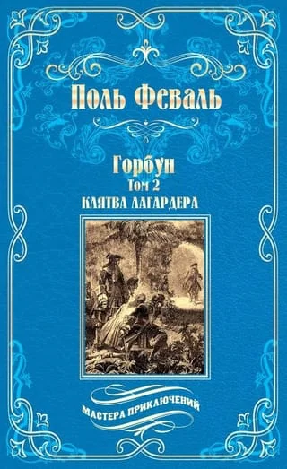 Обложка книги «Горбун. В 2 томах. Том 1: Удар Невера. Том 2: Клятва Лагардера»