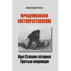 Обложка книги «ПРОДУМАННОЕ СВЕТОПРЕСТАВЛЕНИЕ. Как Сталин готовил Третью мировую»