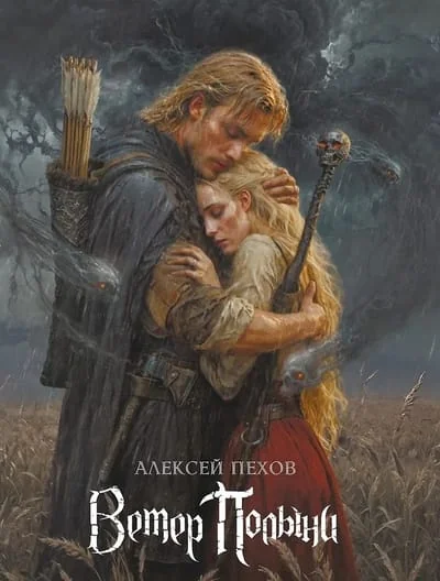 Обложка книги «Ветер Полыни»