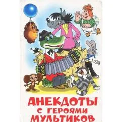 Обложка книги «Анекдоты с героями мультиков»