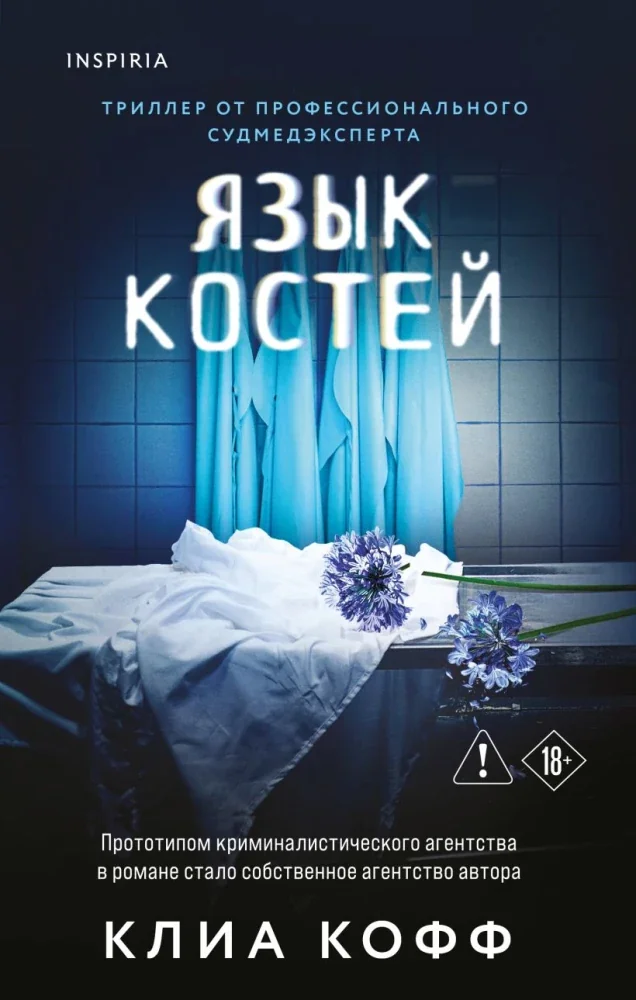 Обложка книги «Язык костей»