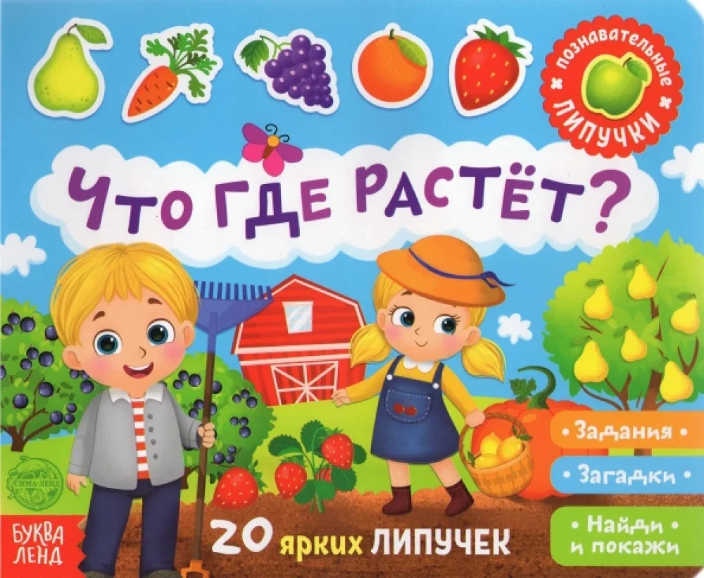 Обложка книги «Книжка с липучками - Что где растёт?»