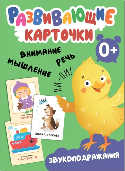 Обложка книги «Развивающие карточки. Звукоподражания»